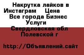 Накрутка лайков в Инстаграм! › Цена ­ 500 - Все города Бизнес » Услуги   . Свердловская обл.,Полевской г.